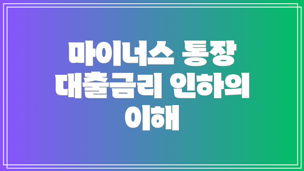 마이너스 통장 대출금리 인하의 이해