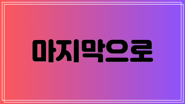 마지막으로