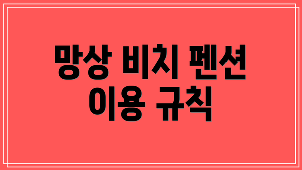 망상 비치 펜션 이용 규칙
