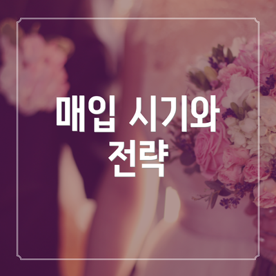 매입 시기와 전략