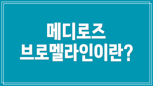 메디로즈 브로멜라인이란?
