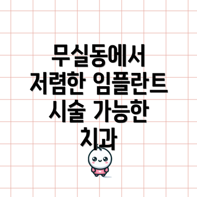 무실동에서 저렴한 임플란트 시술 가능한 치과