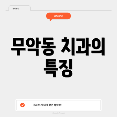 무악동 치과의 특징