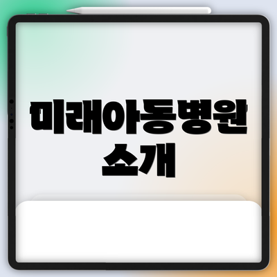 미래아동병원 소개