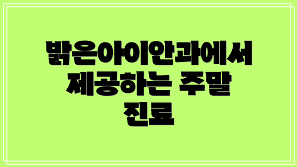 밝은아이안과에서 제공하는 주말 진료