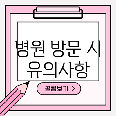 병원 방문 시 유의사항