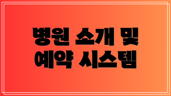 병원 소개 및 예약 시스템