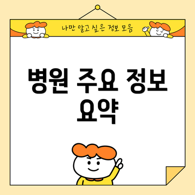 병원 주요 정보 요약