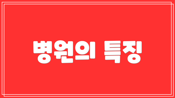 병원의 특징