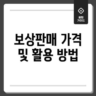 보상판매 가격 및 활용 방법