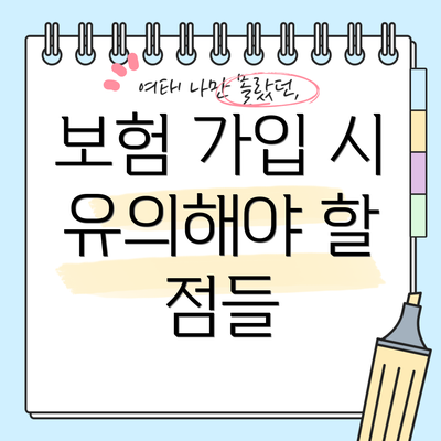보험 가입 시 유의해야 할 점들