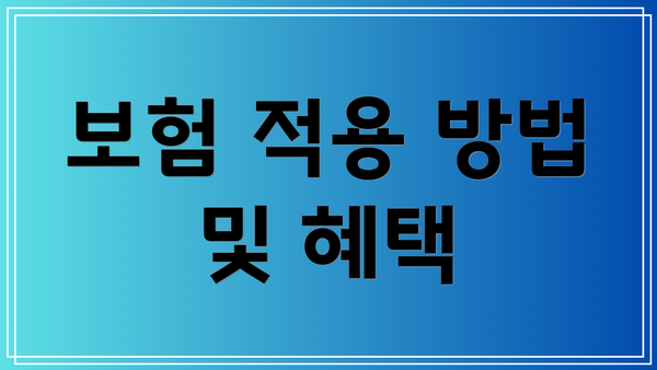 보험 적용 방법 및 혜택