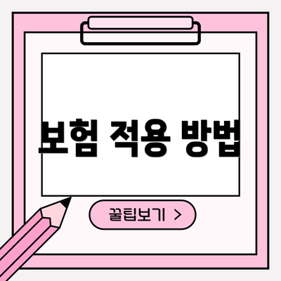 보험 적용 방법