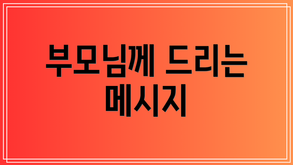 부모님께 드리는 메시지