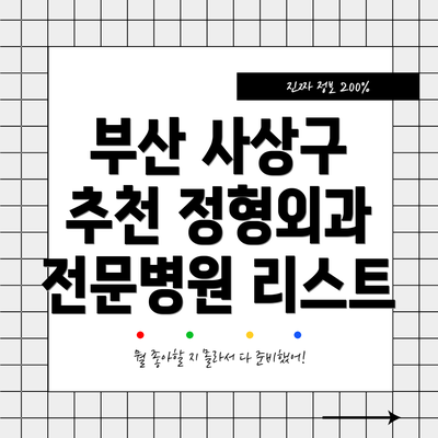 부산 사상구 추천 정형외과 전문병원 리스트