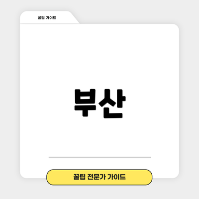 부산