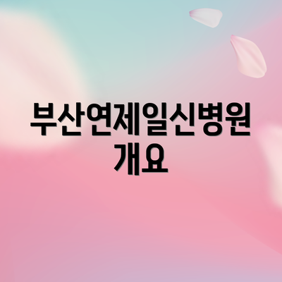 부산연제일신병원 개요