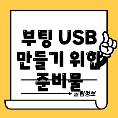 부팅 USB 만들기 위한 준비물