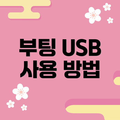 부팅 USB 사용 방법