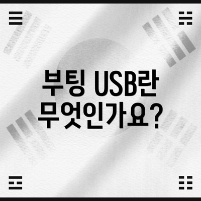 부팅 USB란 무엇인가요?