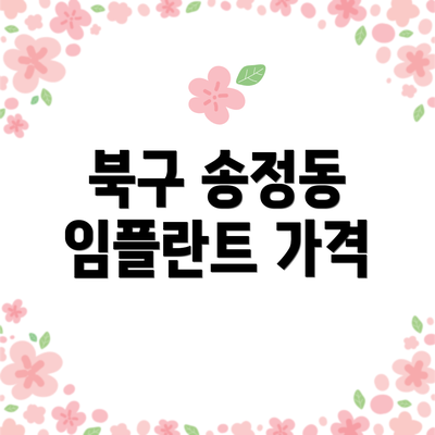 북구 송정동 임플란트 가격