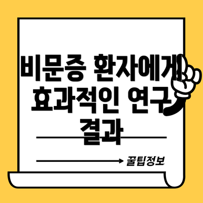 비문증 환자에게 효과적인 연구 결과