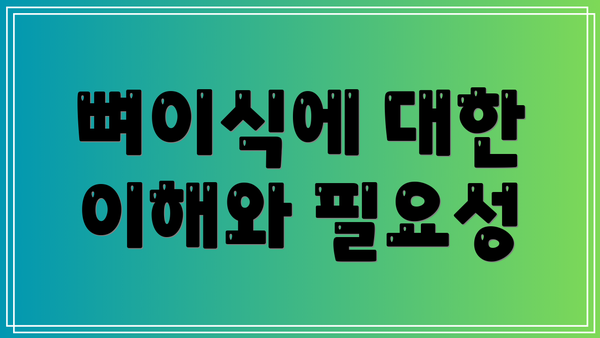 뼈이식에 대한 이해와 필요성