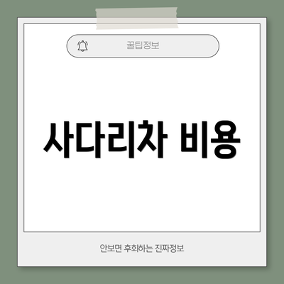 사다리차 비용