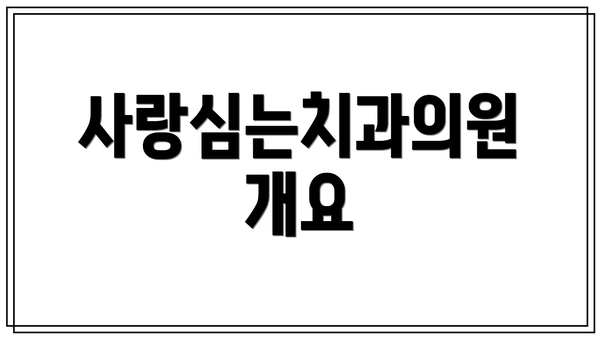사랑심는치과의원 개요