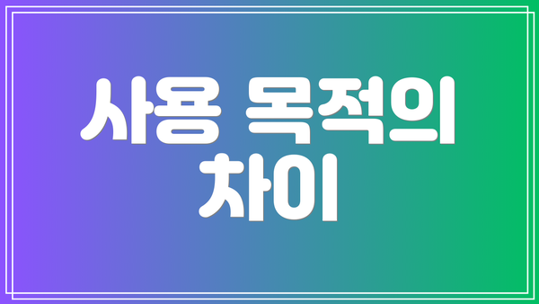 사용 목적의 차이
