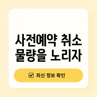 사전예약 취소 물량을 노리자