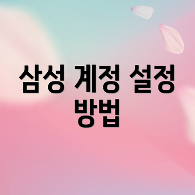 삼성 계정 설정 방법