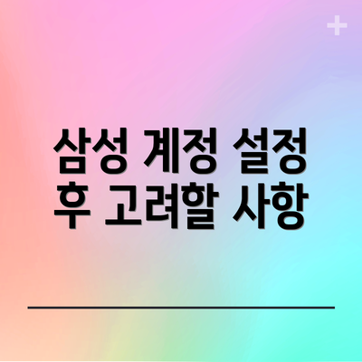 삼성 계정 설정 후 고려할 사항