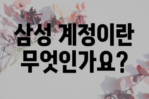 삼성 계정이란 무엇인가요?
