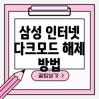 삼성 인터넷 다크모드 해제 방법