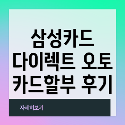 삼성카드 다이렉트 오토 카드할부 후기