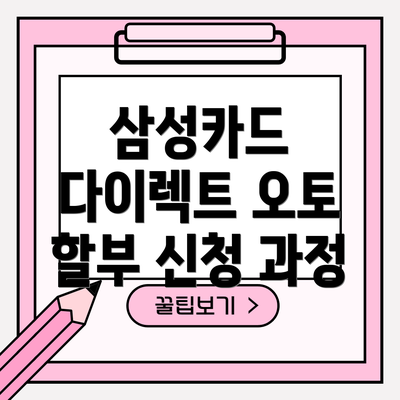 삼성카드 다이렉트 오토 할부 신청 과정