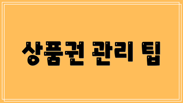 상품권 관리 팁