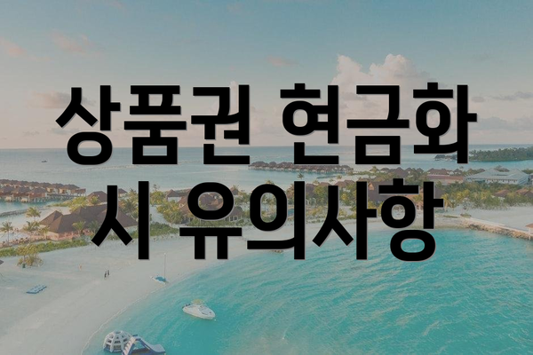 상품권 현금화 시 유의사항