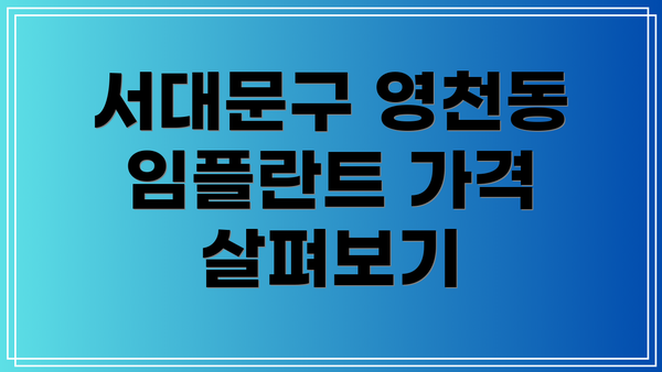 서대문구 영천동 임플란트 가격 살펴보기