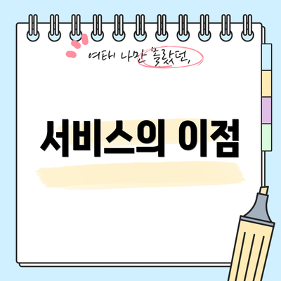 서비스의 이점