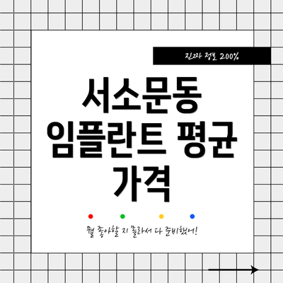 서소문동 임플란트 평균 가격