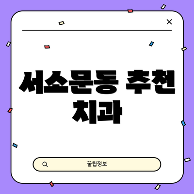 서소문동 추천 치과