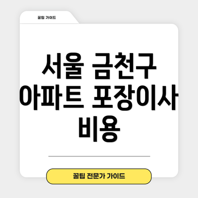 서울 금천구 아파트 포장이사 비용
