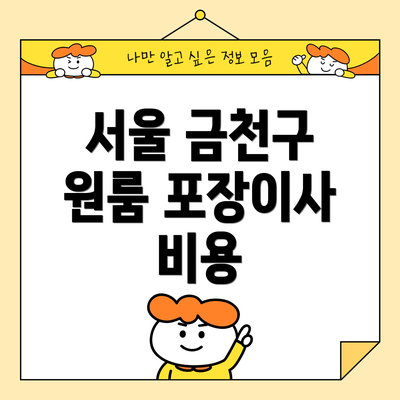 서울 금천구 원룸 포장이사 비용