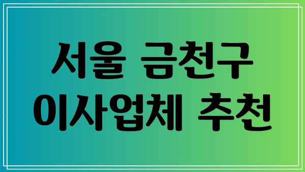 서울 금천구 이사업체 추천