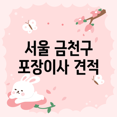 서울 금천구 포장이사 견적