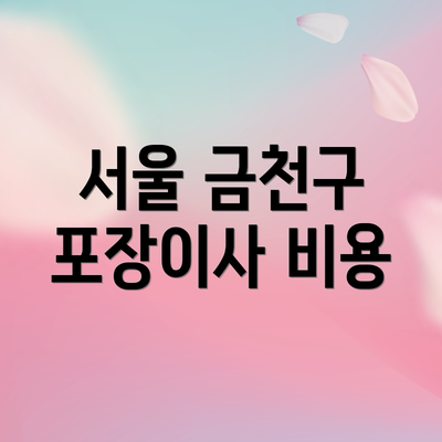 서울 금천구 포장이사 비용
