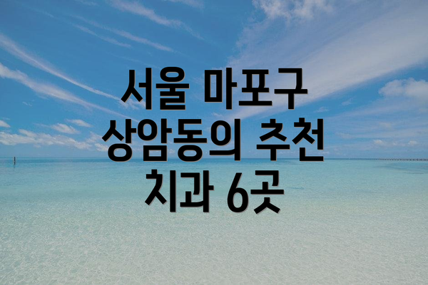 서울 마포구 상암동의 추천 치과 6곳