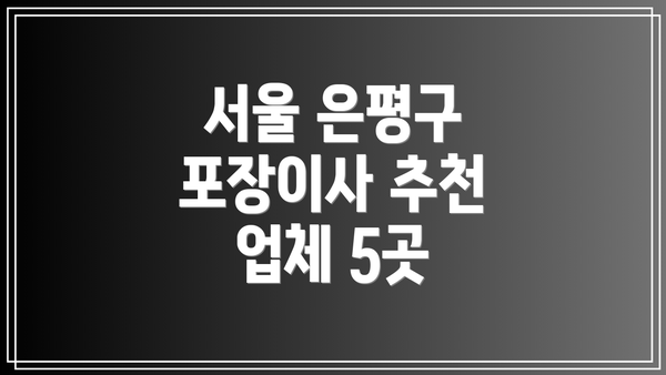 서울 은평구 포장이사 추천 업체 5곳